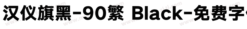 汉仪旗黑-90繁 Black字体转换